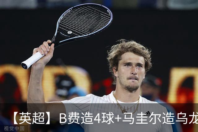 【英超】B费造4球+马圭尔造乌龙，曼联5比2逆转伊镇