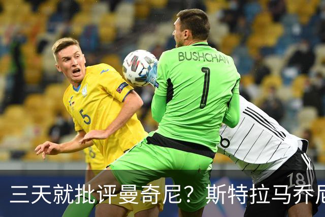 三天就批评曼奇尼？斯特拉马乔尼：您确定在开玩笑吗？