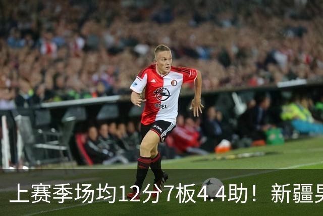 上赛季场均12分7板4.4助！新疆男篮官宣：欢迎戴德里克·劳森归队