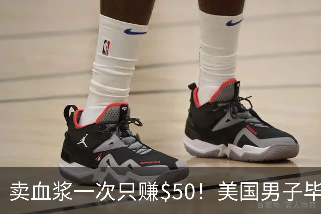 卖血浆一次只赚$50！美国男子毕业欠债$10万，父亲患癌却掏不出路费！
