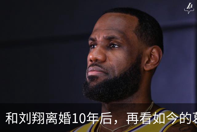 和刘翔离婚10年后，再看如今的葛天，她早成了前夫完全相反的存在