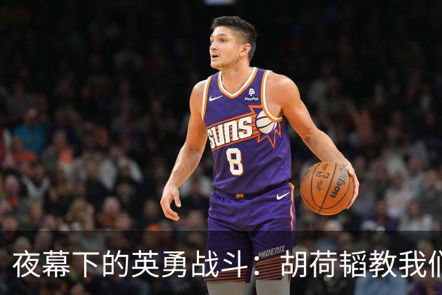 夜幕下的英勇战斗：胡荷韬教我们如何面对挑战