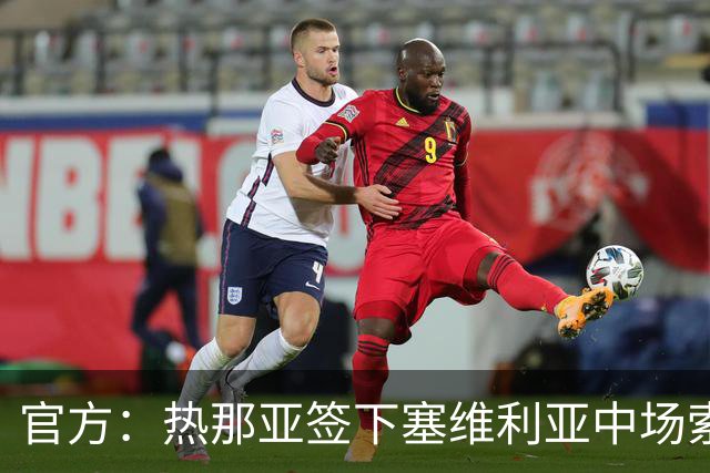 官方：热那亚签下塞维利亚中场索乌