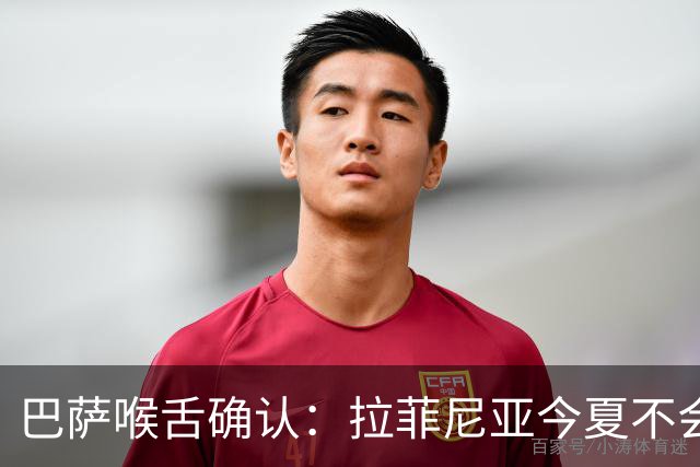 巴萨喉舌确认：拉菲尼亚今夏不会离队，球员从未收到沙特报价