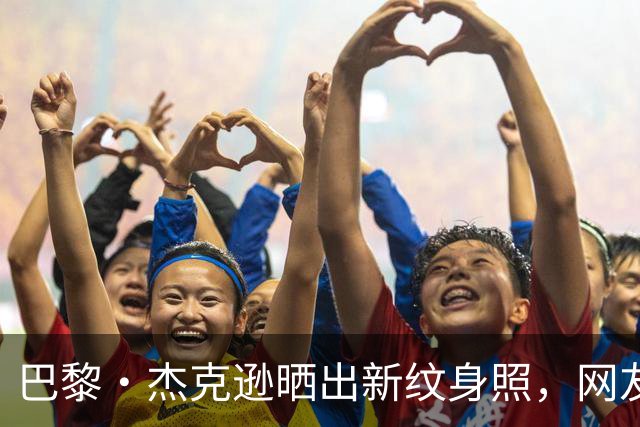 巴黎·杰克逊晒出新纹身照，网友说她“脏”，她回了一句冷汗表情