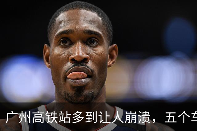 广州高铁站多到让人崩溃，五个车站跑错一个就误车，为什么不能学学深圳只留一个核心站？
