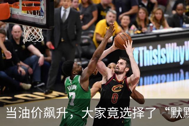 当油价飙升，大家竟选择了“默默无闻