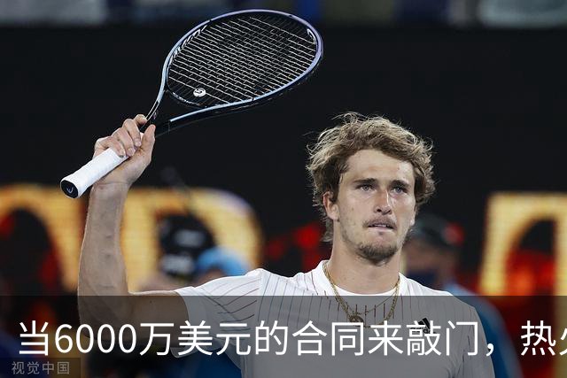当6000万美元的合同来敲门，热火新星竟然还懵了？