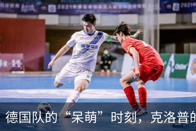 德国队的“呆萌”时刻，克洛普的胜利之梦又碎了