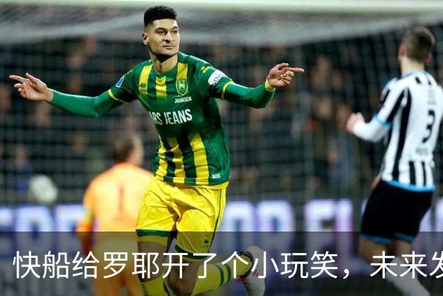 快船给罗耶开了个小玩笑，未来发展不离不弃