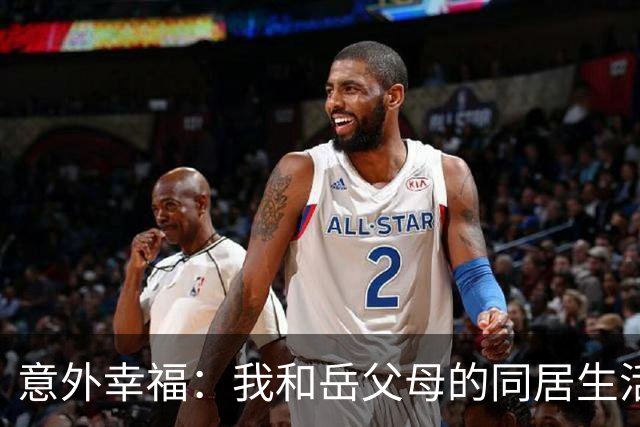 意外幸福：我和岳父母的同居生活大揭秘