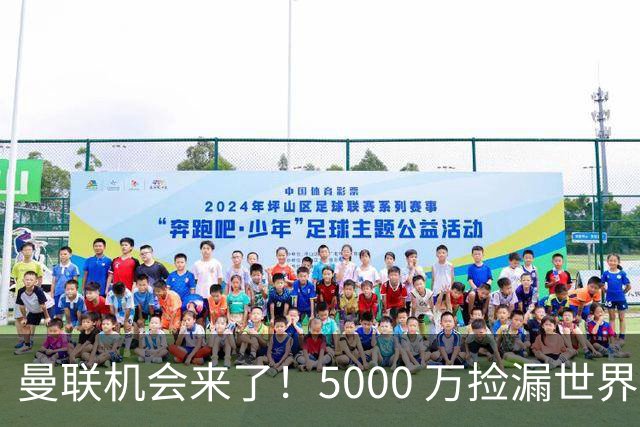 曼联机会来了！5000 万捡漏世界级神锋！昔日巨星彻底失宠