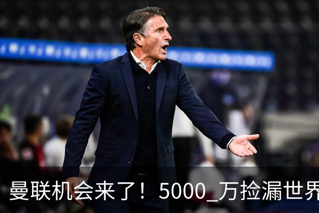 曼联机会来了！5000 万捡漏世界级神锋！昔日巨星彻底失宠