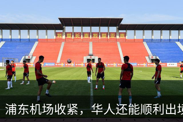 浦东机场收紧，华人还能顺利出境吗？