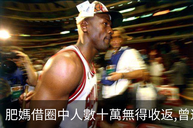 肥媽借圈中人數十萬無得收返,曾遭「假患癌」騙錢權當為子孫積福