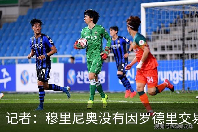 记者：穆里尼奥没有因罗德里交易告吹而愤怒，他完全信任现有球员