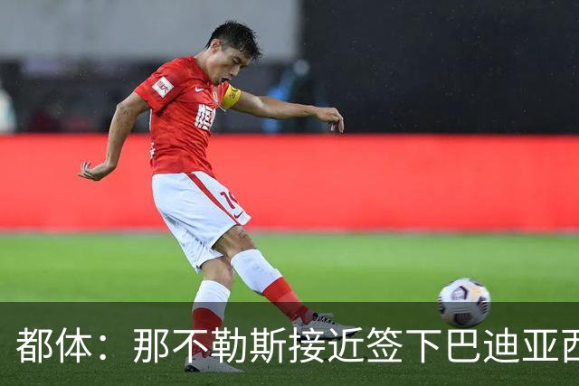都体：那不勒斯接近签下巴迪亚西勒，切尔西倾向于永久出售