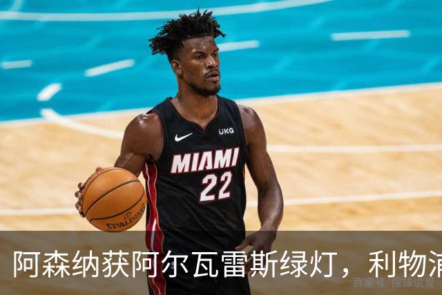 阿森纳获阿尔瓦雷斯绿灯，利物浦连遭皇马布莱顿拒绝，曼联锁定新左后卫