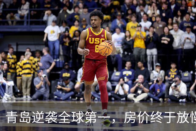 青岛逆袭全球第一，房价终于放慢了脚步！