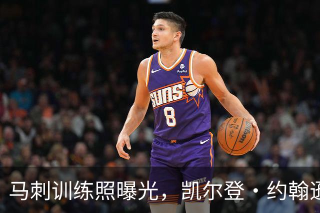 马刺训练照曝光，凯尔登·约翰逊聚精会神备战！