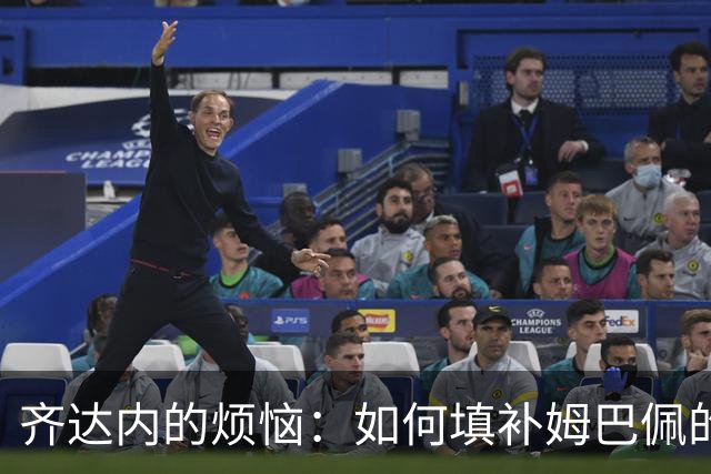 齐达内的烦恼：如何填补姆巴佩的空缺和登贝莱的“肩膀