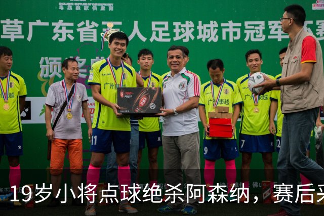 19岁小将点球绝杀阿森纳，赛后采访火遍网络！